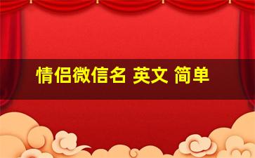 情侣微信名 英文 简单